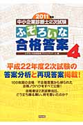 中小企業診断士2次試験 ふぞろいな合格答案 エピソード4 2011年版
