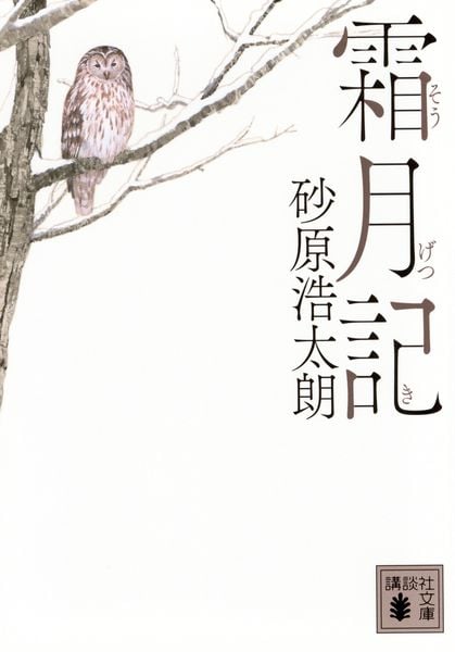 霜月記 (講談社文庫)