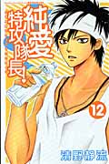 純愛特攻隊長! (12) (別冊フレンドKC)