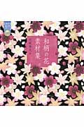 和柄の花 素材集