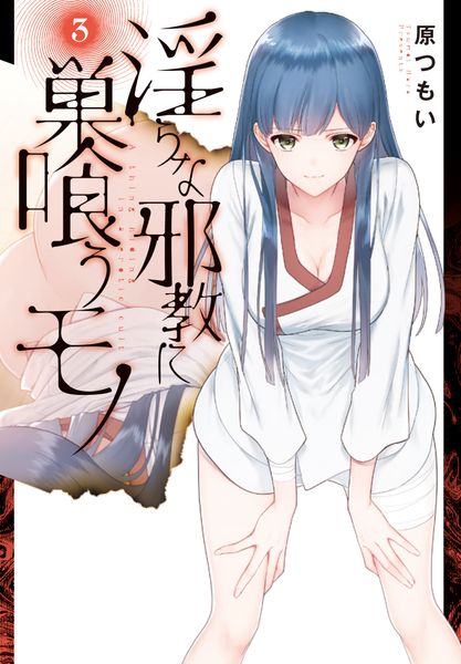淫らな邪教に巣喰うモノ(3) (電撃コミックスNEXT)
