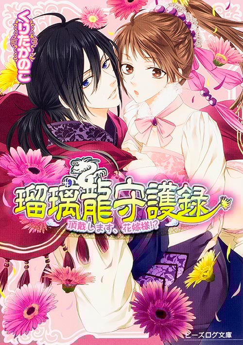 瑠璃龍守護録 頂戴します、花嫁様!? (ビーズログ文庫)