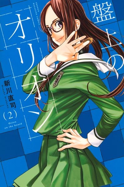 盤上のオリオン(2) (講談社コミックス)