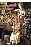トゥルーデおばさん グリムのような物語 (ソノラマコミック文庫)の詳細を見る
