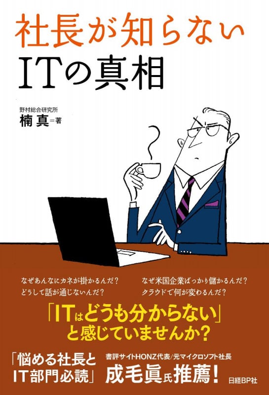社長が知らない ITの真相