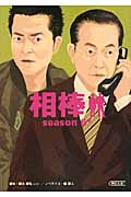 相棒 season6 (下) (朝日文庫)