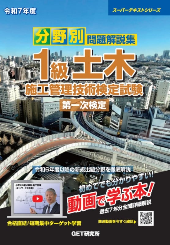 令和7年度 分野別問題解説集 1級土木施工管理技術検定試験 第一次検定 (スーパーテキスト)