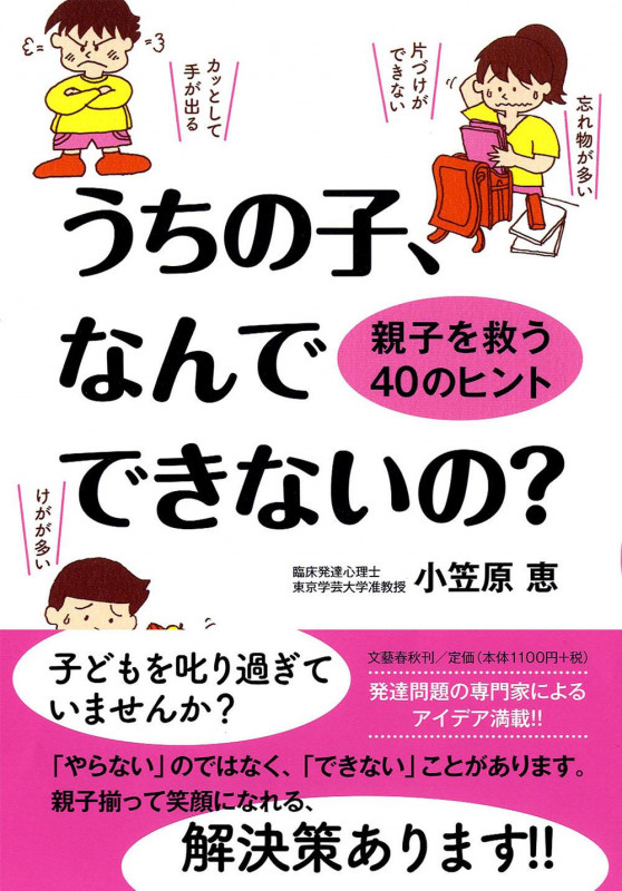 うちの子、なんでできないの? 親子を救う40のヒントの詳細を見る