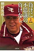 負けに不思議の負けなし 上 完全版 (朝日文庫)