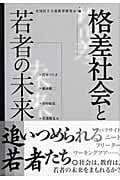 格差社会と若者の未来