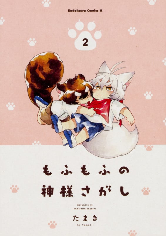 もふもふの神様さがし (2) (角川Cエース)