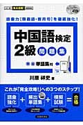 中国語検定2級問題集