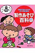 製作あそび百科 作品展・親子イベントのイメージが膨らむ!保育者の援助に役立つポイントメモつき