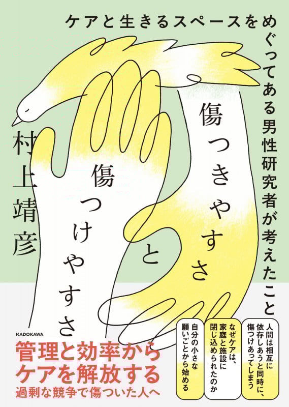 傷つきやすさと傷つけやすさ ケアと生きるスペースをめぐってある男性研究者が考えたこと