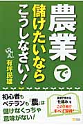 農業で儲けたいならこうしなさい!