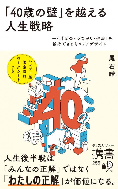 「40歳の壁」を越える人生戦略 一生「お金・つながり・健康」を維持できるキャリアデザイン (ディスカヴァー携書 255)
