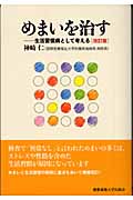 めまいを治す 生活習慣病として考える