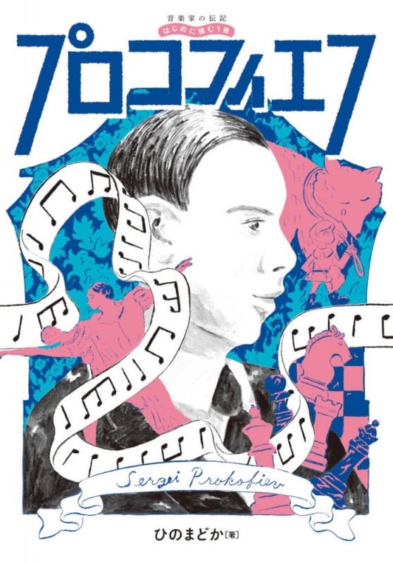 プロコフィエフ (音楽家の伝記 はじめに読む1冊)