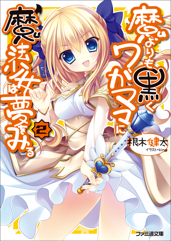 魔よりも黒くワガママに魔法少女は夢をみる2 (ファミ通文庫)の詳細を見る
