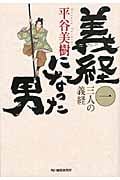 義経になった男 三人の義経 (一) (ハルキ文庫)