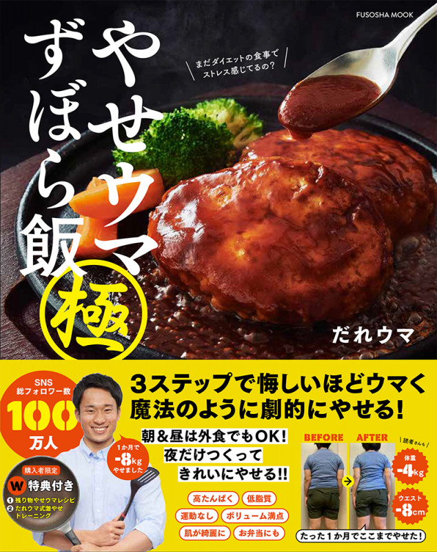 やせウマずぼら飯 極 購入者限定W特典「残り物やせウマレシピ」(PDF)「だれウマ式激やせトレーニング」(動画)付き (扶桑社ムック)