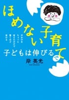 「ほめない子育て」で子どもは伸びる 声かけをちょっと変えただけで驚くほど変わる