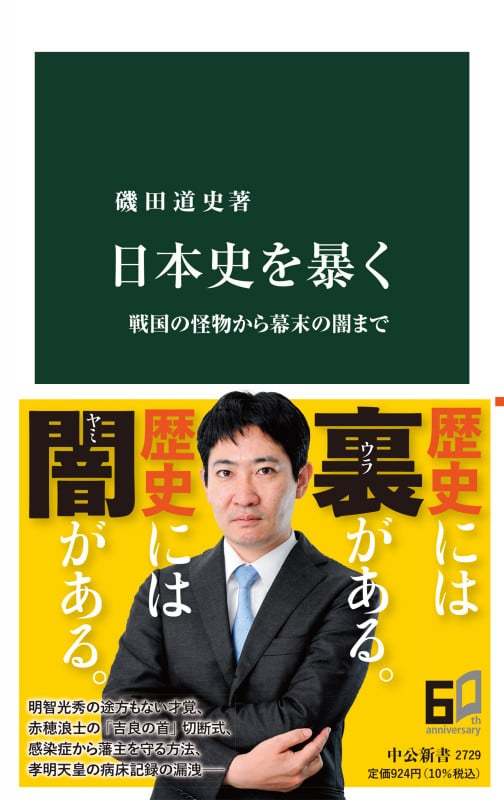 日本史を暴く 戦国の怪物から幕末の闇まで (中公新書 2729)