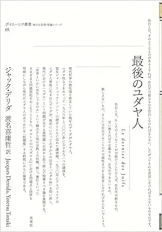 最後のユダヤ人 (ポイエーシス叢書 69)