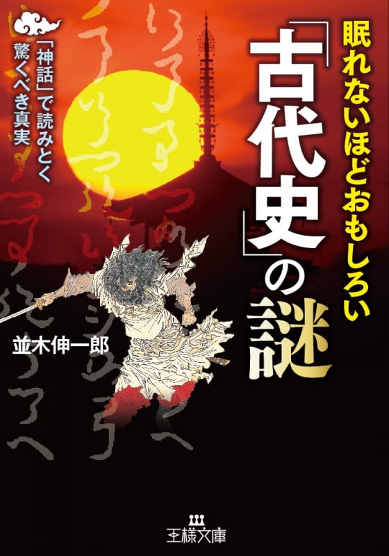 眠れないほどおもしろい「古代史」の謎 「神話」で読みとく驚くべき真実 (王様文庫)