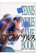テニス上達 勝てるダブルス (GAKKEN SPORTS BOOKS)
