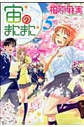 宙のまにまに (5) (アフタヌーンKC)