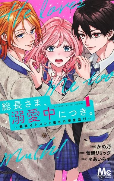 総長さま、溺愛中につき。 1 ~最強イケメンと愛され寮生活!?~ (マーガレットコミックス)