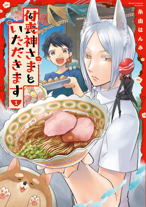 付喪神さまといただきます➀ (Comic Piatto)