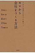 ゼロから会社をつくる方法 5人の女神があなたを救う!