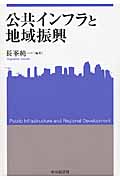 公共インフラと地域振興 (関西学院大学産研叢書 38)