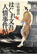 はぐれ文吾人情事件帖 (宝島社文庫)