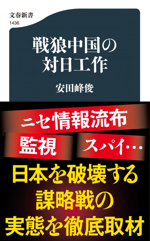戦狼中国の対日工作 (文春新書 1436)