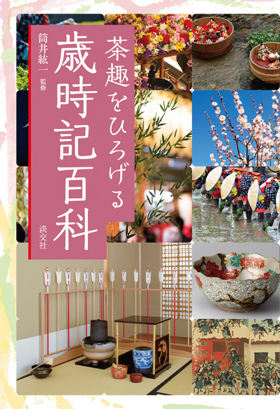 茶趣をひろげる歳時記百科