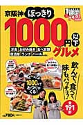 クチコミ1週間 京阪神ぽっきり1000円以下グルメ