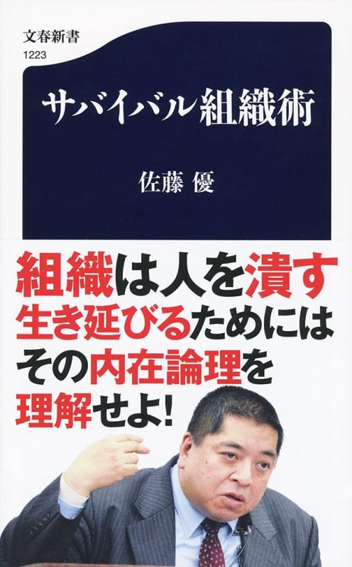 サバイバル組織術 (文春新書)の詳細を見る