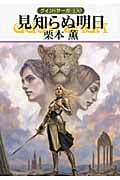 見知らぬ明日 グイン・サーガ 130 (ハヤカワ文庫JA)