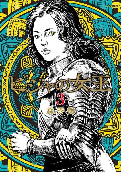 ビジャの女王 (3巻) | 森秀樹のあらすじ・感想 - ブクログ