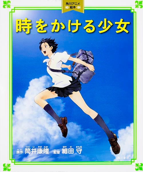時をかける少女 角川アニメ絵本