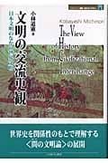 文明の交流史観 日本文明のなかの世界文明 (MINERVA歴史・文化ライブラリー 8)