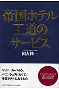 帝国ホテル 王道のサービス