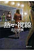熱い視線 (徳間文庫)
