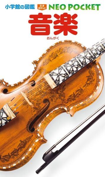 音楽 (小学館の図鑑NEO POCKET)