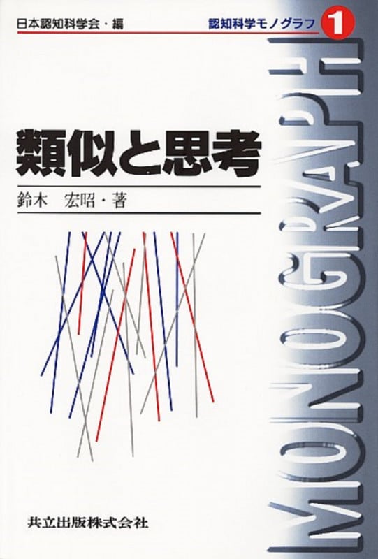 類似と思考 (認知科学モノグラフ 1)