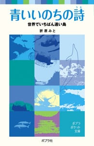 青いいのちの詩 世界でいちばん遠い島 (ポプラポケット文庫)
