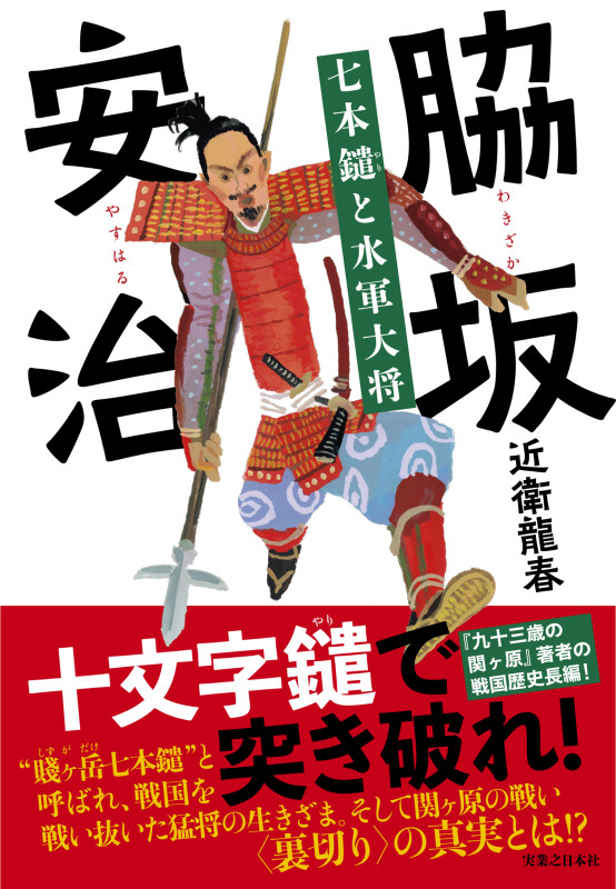 脇坂安治 七本鑓と水軍大将の詳細を見る